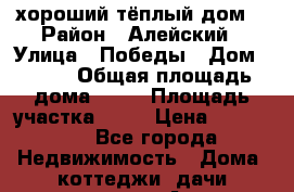 хороший тёплый дом  › Район ­ Алейский › Улица ­ Победы › Дом ­ 7/1 › Общая площадь дома ­ 60 › Площадь участка ­ 20 › Цена ­ 500 000 - Все города Недвижимость » Дома, коттеджи, дачи продажа   . Адыгея респ.